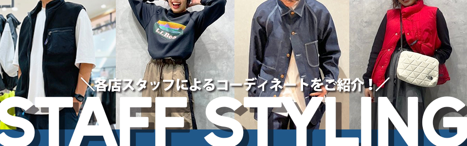 STAFF STYLING 各店スタッフによるコーディネートをご紹介！